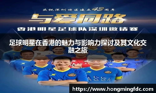 足球明星在香港的魅力与影响力探讨及其文化交融之旅