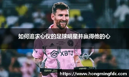 如何追求心仪的足球明星并赢得他的心